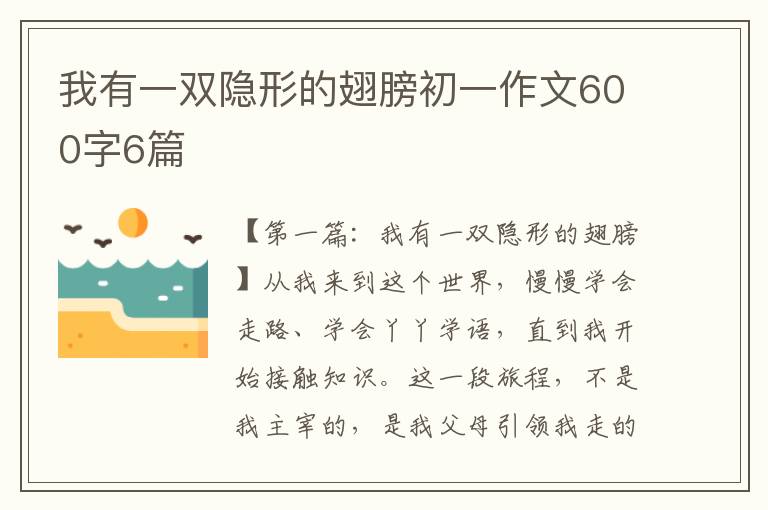 我有一双隐形的翅膀初一作文600字6篇