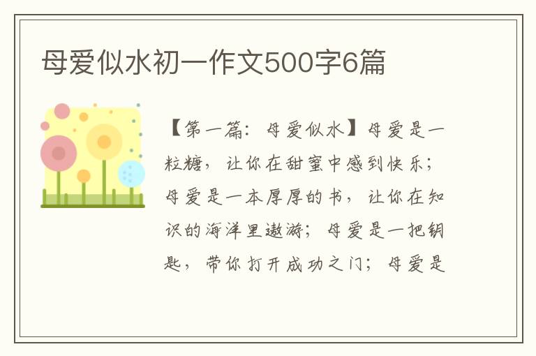 母爱似水初一作文500字6篇