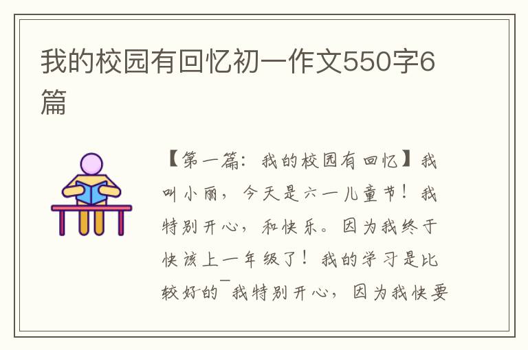 我的校园有回忆初一作文550字6篇