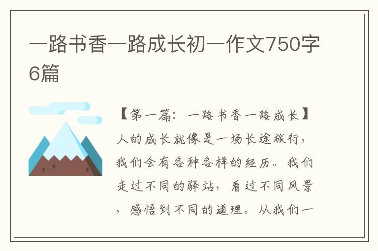 一路书香一路成长初一作文750字6篇