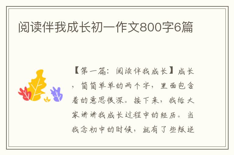 阅读伴我成长初一作文800字6篇