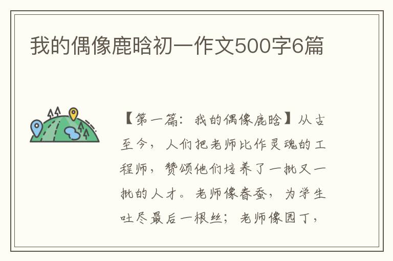 我的偶像鹿晗初一作文500字6篇