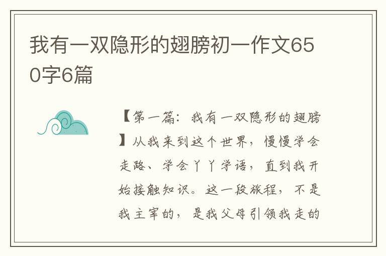 我有一双隐形的翅膀初一作文650字6篇