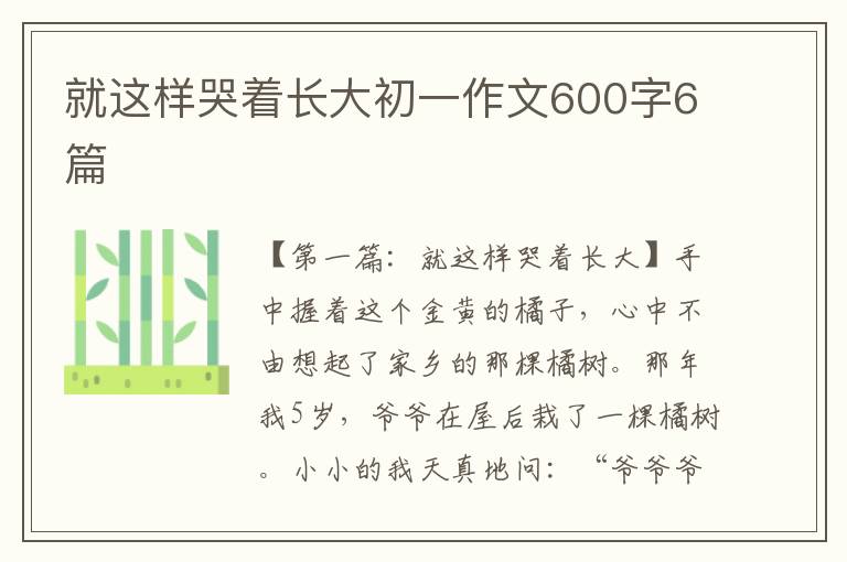 就这样哭着长大初一作文600字6篇