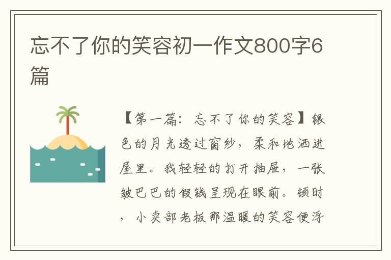 忘不了你的笑容初一作文800字6篇