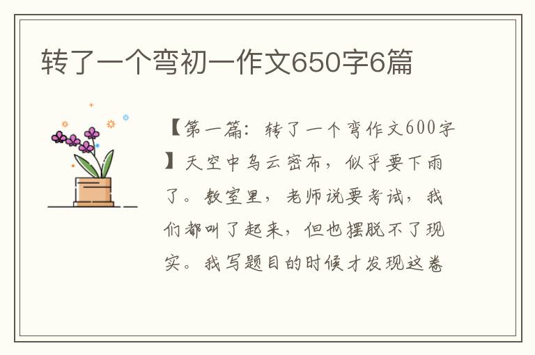 转了一个弯初一作文650字6篇