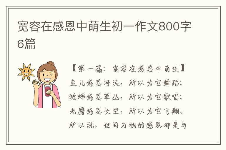 宽容在感恩中萌生初一作文800字6篇