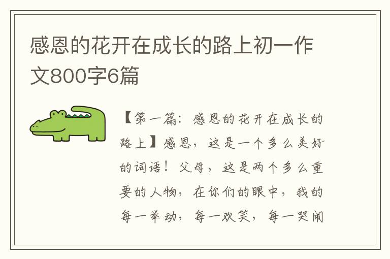 感恩的花开在成长的路上初一作文800字6篇