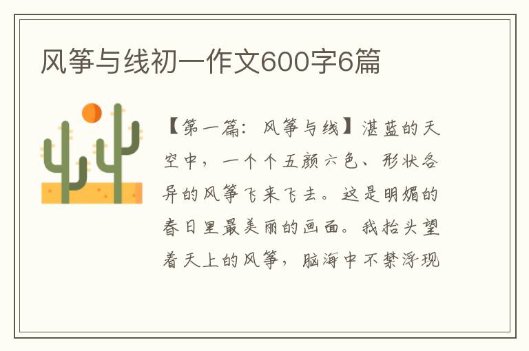 风筝与线初一作文600字6篇