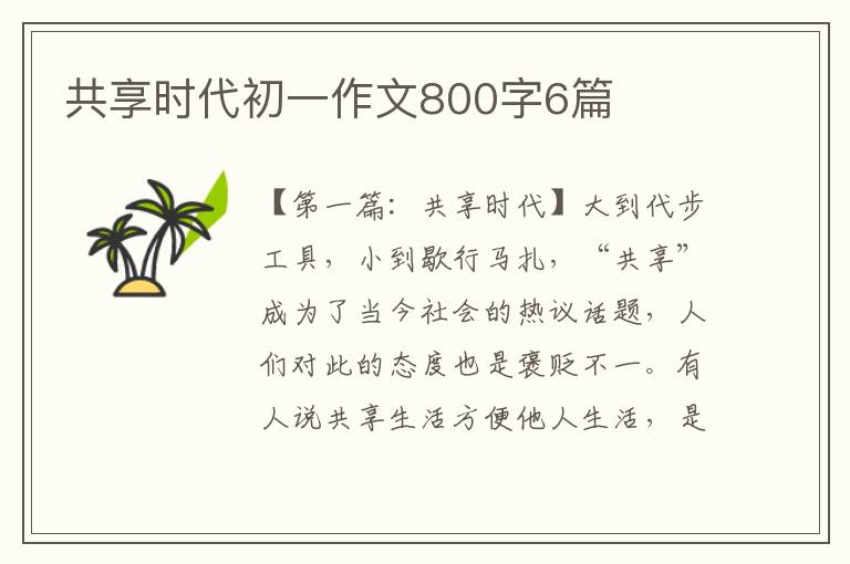 共享时代初一作文800字6篇