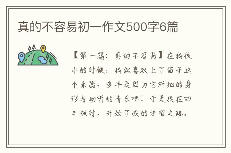 真的不容易初一作文500字6篇