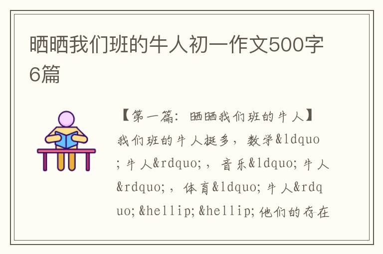 晒晒我们班的牛人初一作文500字6篇