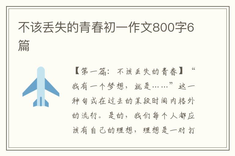 不该丢失的青春初一作文800字6篇