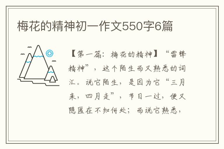 梅花的精神初一作文550字6篇