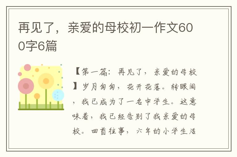 再见了，亲爱的母校初一作文600字6篇