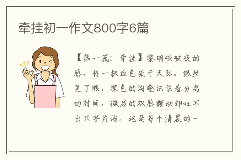 牵挂初一作文800字6篇