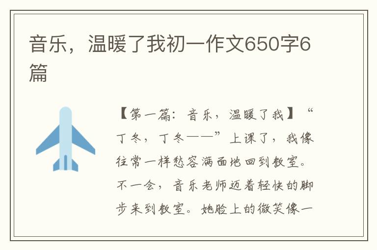 音乐，温暖了我初一作文650字6篇