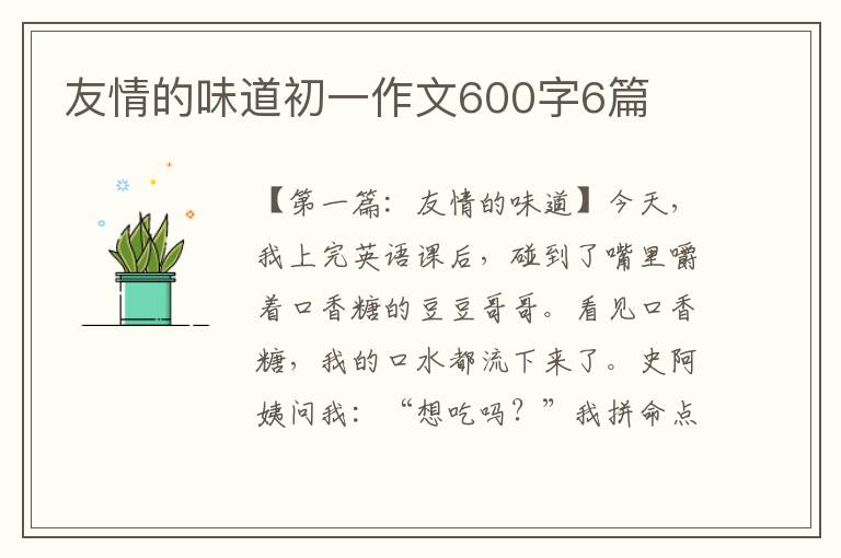 友情的味道初一作文600字6篇