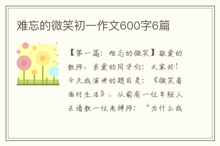 难忘的微笑初一作文600字6篇