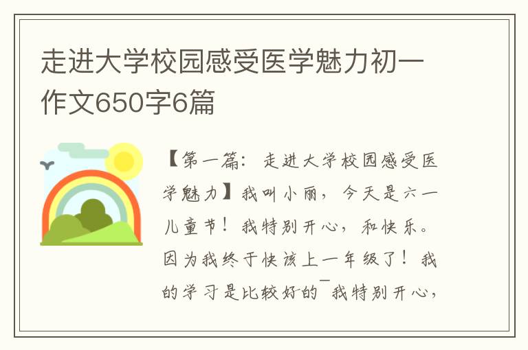 走进大学校园感受医学魅力初一作文650字6篇