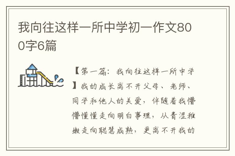 我向往这样一所中学初一作文800字6篇