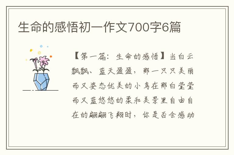 生命的感悟初一作文700字6篇