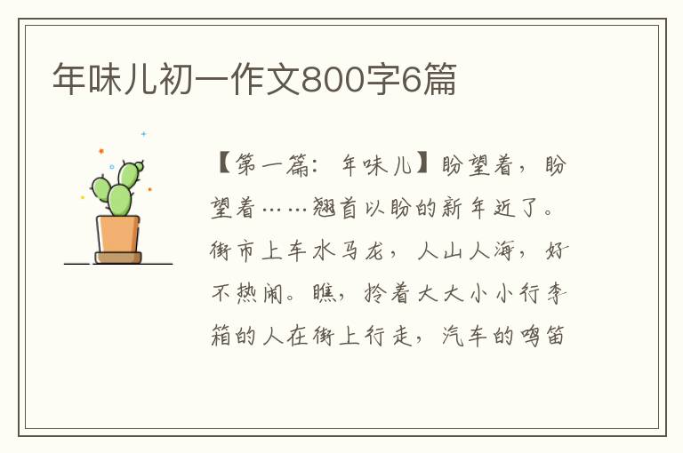 年味儿初一作文800字6篇