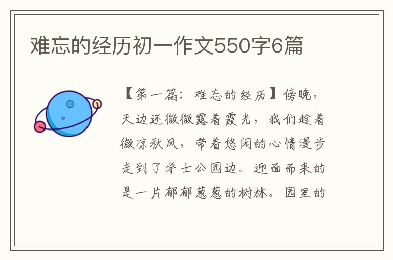 难忘的经历初一作文550字6篇