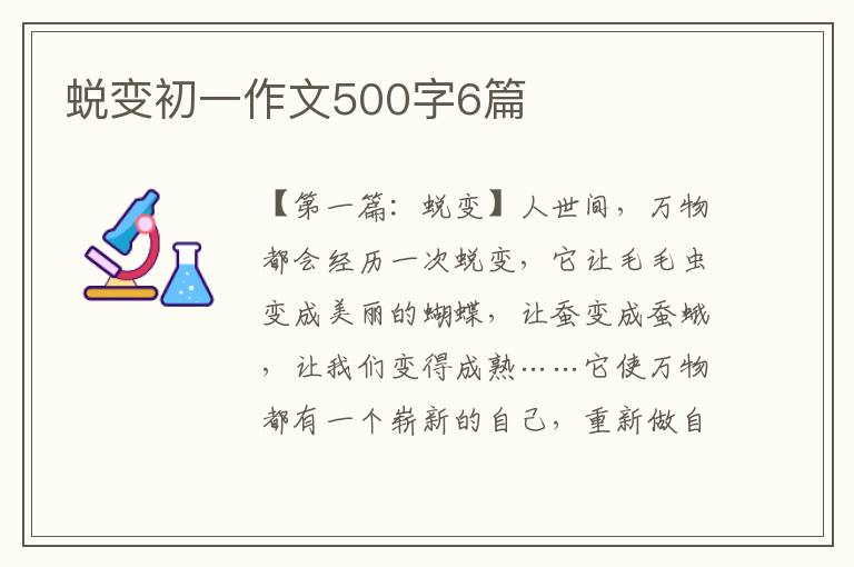 蜕变初一作文500字6篇