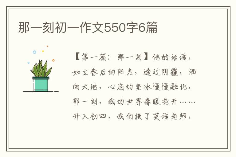 那一刻初一作文550字6篇