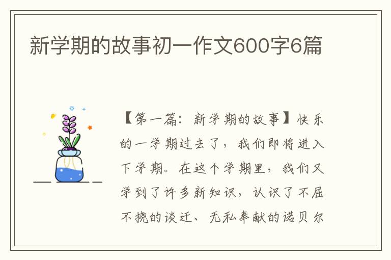 新学期的故事初一作文600字6篇