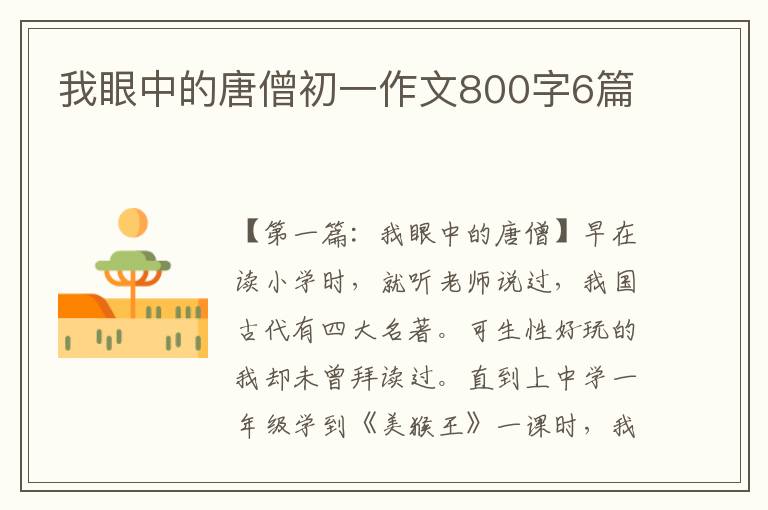 我眼中的唐僧初一作文800字6篇