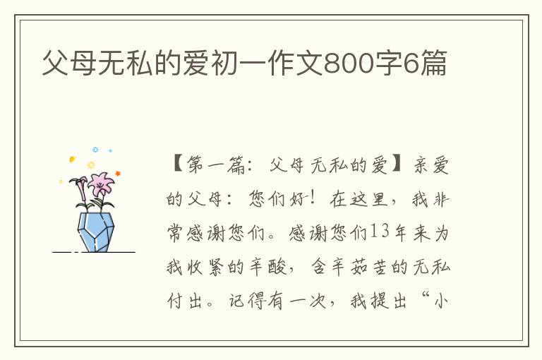 父母无私的爱初一作文800字6篇