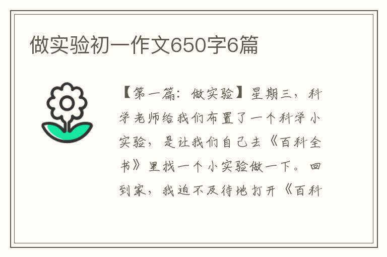 做实验初一作文650字6篇