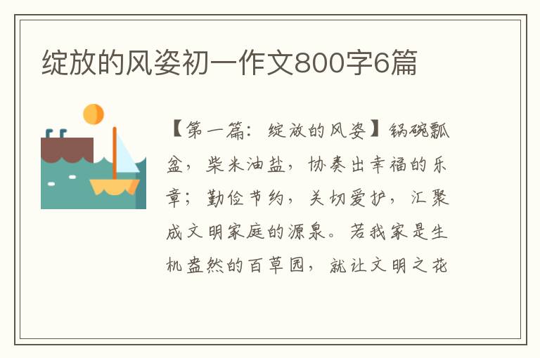 绽放的风姿初一作文800字6篇