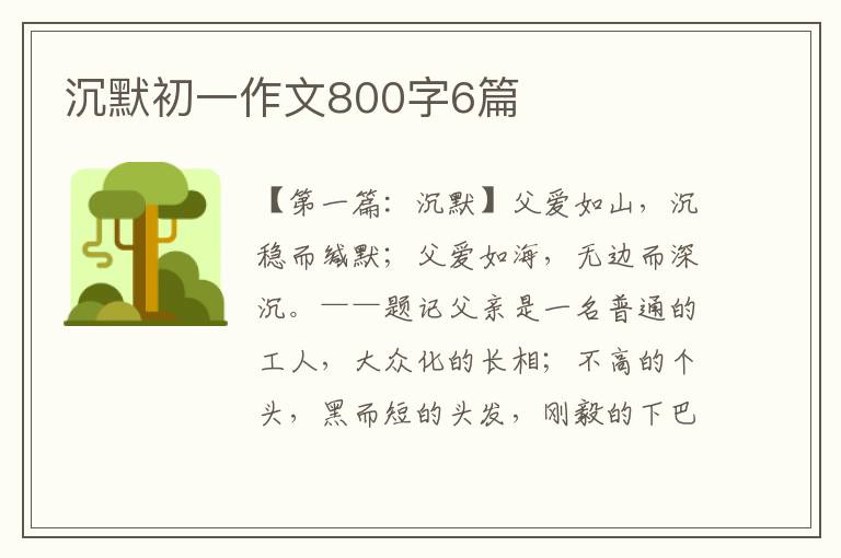 沉默初一作文800字6篇