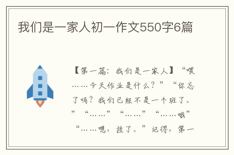 我们是一家人初一作文550字6篇