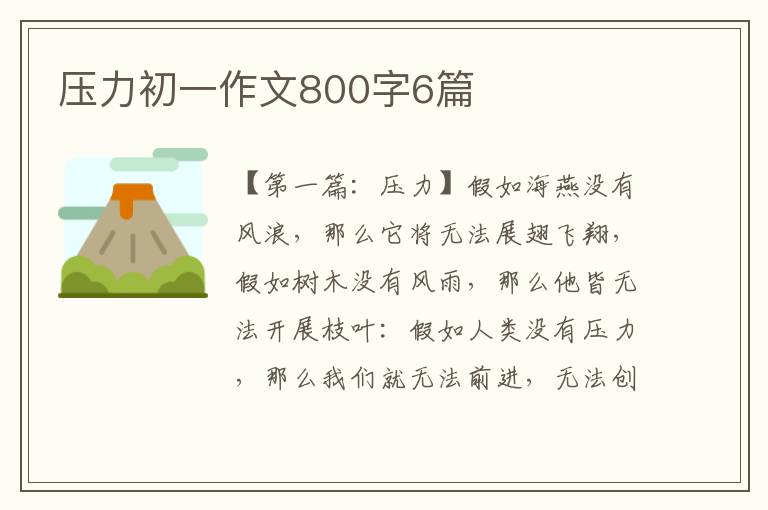 压力初一作文800字6篇