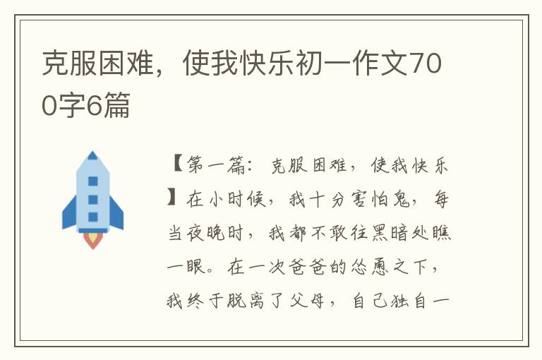 克服困难，使我快乐初一作文700字6篇