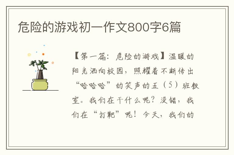 危险的游戏初一作文800字6篇