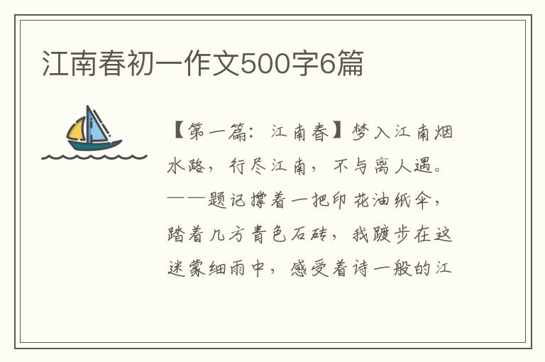 江南春初一作文500字6篇