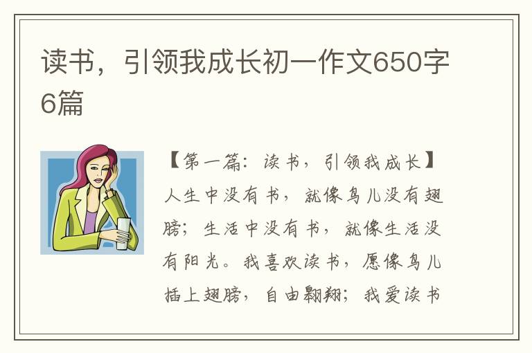 读书，引领我成长初一作文650字6篇