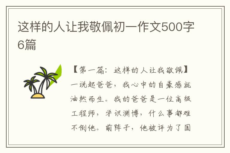 这样的人让我敬佩初一作文500字6篇