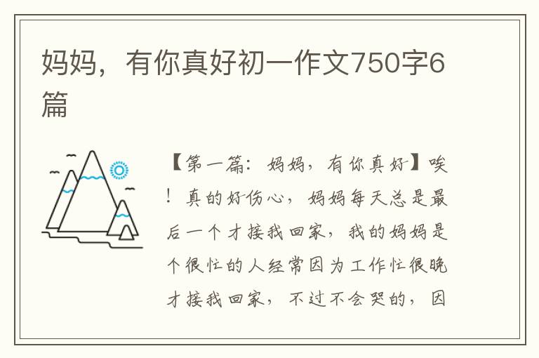 妈妈，有你真好初一作文750字6篇