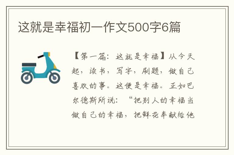 这就是幸福初一作文500字6篇