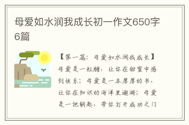 母爱如水润我成长初一作文650字6篇