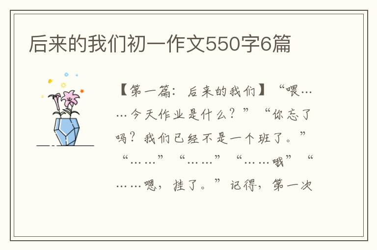 后来的我们初一作文550字6篇