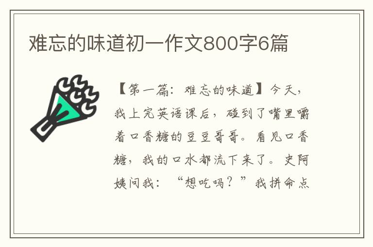 难忘的味道初一作文800字6篇