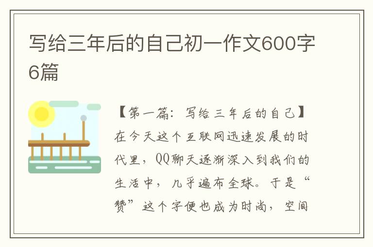 写给三年后的自己初一作文600字6篇