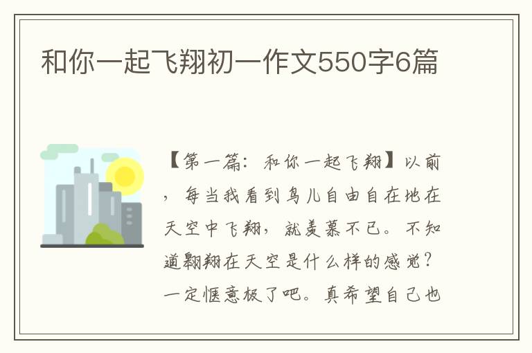 和你一起飞翔初一作文550字6篇